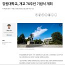 [한국금융경제신문] 강원대학교, 개교 78주년 기념식 이미지