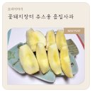 가성비 좋은 흠집사과, 꽃돼지장터 주스용 흠집사과 후기