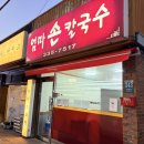 엄마손칼국수 | 용인중앙시장 칼국수 맛집 엄마손칼국수 가격 운영시간 후기