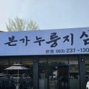 본가 누룽지 삼계탕 이미지