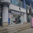 자유로63 ↔ 경인로259 | 부천시 소사구 괴안동 맛집 디저트39 역곡역점 가격메뉴운영시간리뷰주차