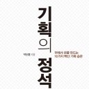 기획의 정석 (세종서적)10 이미지