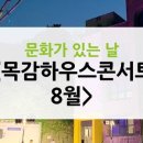 8월 목감하우스콘서트 이미지