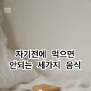 자기전에 먹으면 안되는 식품 3가지 이미지