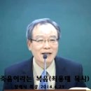 죽음이라는 복음(최용태 목사) 장례식 특강 2편 이미지