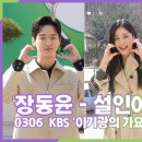 장동윤-설인아-추영우, 새 월화드라마 '오아시스' 홍보왔습니다.(KBS '이기광의 가요광장' 출근길) 이미지