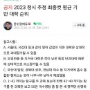 1타 강사가 말하는 요즘 대학교 순위 이미지