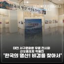 힐링 색연필화 | 대전 서구문화원 무료 전시회 산오름포토 작품전 ‘한국의 명산! 비경을 찾아서’