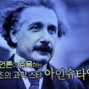 벌거벗은세계사 위인전엔 없는 아인슈타인의 은밀한 사생활 5, 질량 에너지 등가의 법칙 (E=MC²) 특수상대성이론 이미지