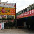 동인종합카센타 이미지