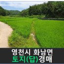영천시임고면사리보건진료소 | 영천시 토지(답)경매/영천시 화남면 귀호리 322 / 2020타경8395