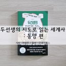 지리로 보는 세계사: 지리는 어떻게 세상을 좌우하는가 | 지리로 역사 아는 척하기, 두선생의 지도로 읽는 세계사: 동양 편