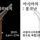 ACC 디지털 헤리티지 쇼케이스 < 아시아의 건축: 통코난 > | 건축 가상현실 전시 ▶ 아시아의 건축 : 통코난 展 @ 국립아시아문화전당 창조원 #exhibition