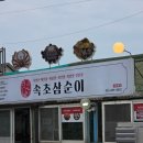 삼순이 - 증평군 | 동명항 맛집 속초삼순이 저녁식사 후기