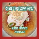 청라가야밀면