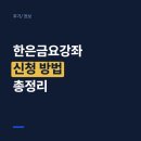 금요공감-접몽-4후 | 한국은행 금요강좌 후기(by 경제학과 대학생)｜물가안정목표제와 인플레이션 총정리 (26.07.31)
