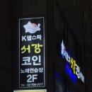 서강노래연습장 이미지