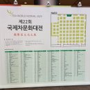 [서울여행] 차에 대한 모든 것&lt;국제차문화대전&gt;