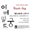 제4회 신생인문서평회 book-ing : 박향, 『에메랄드 궁』, 나무옆의자, 2013년 이미지