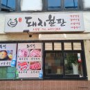 오신정 | 을지로 / 쌈밥정식 / 돼지한판 오신정 방문 후기