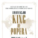 ﻿(9.16) 임형주 세계데뷔 20주년 및 국내데뷔 25주년 기념콘서트 "King of Popera" 이미지