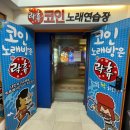 됐나 노래연습장 이미지