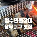 청수짐 | 광주 상무지구 맛집 청수민물장어