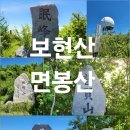 영천댐관광농원 | 영천 보현산, 청송 면봉산 연계산행