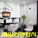 수연합치과기공소 이미지