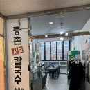 새솔동 칼국수 샤브샤브 맛집 등촌칼국수