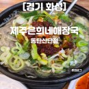 동탄산단6길~동탄산단8길 | 동탄맛집 제주은희네해장국 동탄산단점 국밥 메뉴 주차