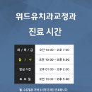 위드유치과교정과치과의원 이미지
