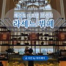 하이제주호텔 | 제주 롯데호텔 라세느 조식 브런치 가격 메뉴 총정리 후기
