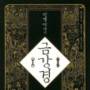 금강경 책 소개