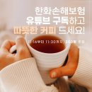 한화손해보험 유튜브 채널 구독 인증 이벤트 ~11.30 이미지