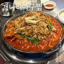 예실한지 | 잠실맛집 개나리아구찜 본점 방이동에서 즐기는 화려한 불쇼와 곤이구이 후기!
