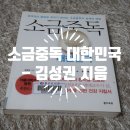 [책소개] 『소금중독 대한민국』 - 김성권 지음