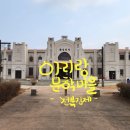 내촌아리랑마을 | 김제가볼만한곳 아리랑문학마을 역사 문학 여행지 국내 하얼빈역