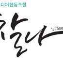 미디어협동조합 찰나 네이버블로그