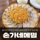 손가네 | 이천 장호원 맛집 손가네메밀칼국수, 내돈내산 솔직한 후기
