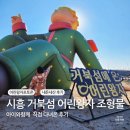 기타조형물 4 | 시흥 거북섬 어린왕자 조형물 포토존 아이와함께 방문한 솔직 후기