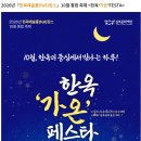 김포아트빌리지 한옥숙박예약김포한옥마을 10월축제 한옥‘가온’FESTA 이미지