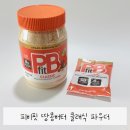 피비(PB) | 땅콩버터 소스 만들기 PB fit 피비핏 클래식 땅콩버터 파우더 후기