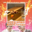 토리 | 미친맛집 4회 야키토리 오마카세 [토리타카,Toritaka] 위치 내돈내산 후기