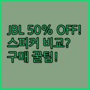 대지PC | 홈 스튜디오 PC FI 모니터 스피커 구매 가이드 JBL 50 할인 특가 제품 비교표 제공