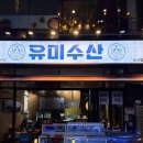 평택 비전동 소사벌 맛집 유미수산 배달말고 홀매장 오픈 !
