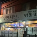구봉산길 | [여수 국동] 반건조 오징어가 서비스로 나오는 현지인 맛집 ‘정통치킨’