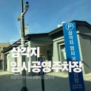 등기소 임시주차장 공중화장실 | <주차장> 삼각지 임시 공영주차장 이용요금 용리단길 삼각지역주차