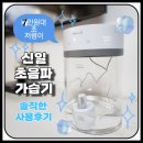가성비 7만원대 신일 초음파 가습기 4L 사용후기 (+세척법/장단점)