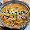 태안맛집 태안바지락해장국 내돈내산 후기